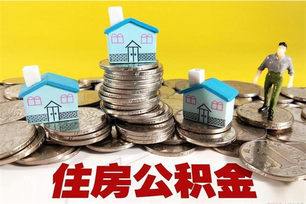 当阳公积金单位部分可以取出来吗（住房公积金单位缴纳的部分可以提取吗）