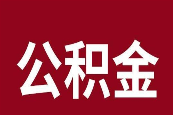 当阳离职公积金的钱怎么取出来（离职怎么取公积金里的钱）