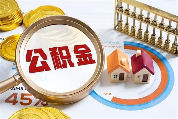 当阳辞职了住房公积金怎么取出来（辞职了住房公积金咋提取）