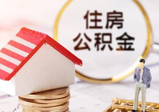 当阳单位离职半年可以取住房公积金（离职半年以后才能取公积金可以全部取吗?）