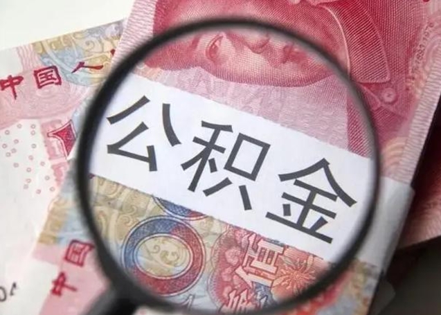 当阳公积金每月取2000（公积金提取2000一次到账多少）