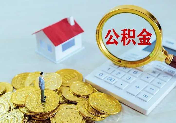 当阳如何把封存离职公积金全部取来（住房公积金离职封存怎么提取）