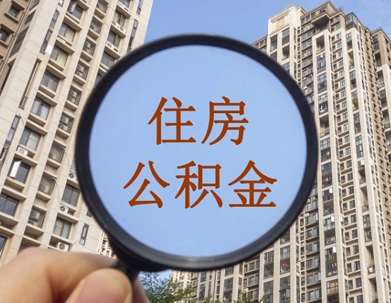 当阳代取个人住房公积金（代取公积金怎么取）