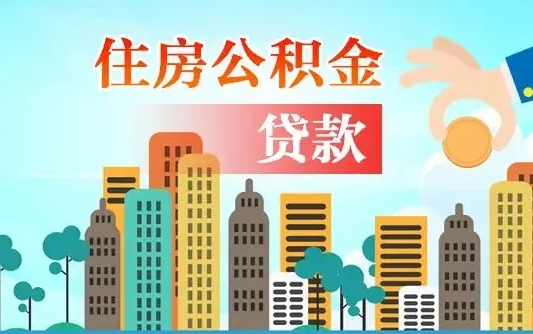 当阳公积金离职取条件（住房公积金提取条件离职怎么提取）