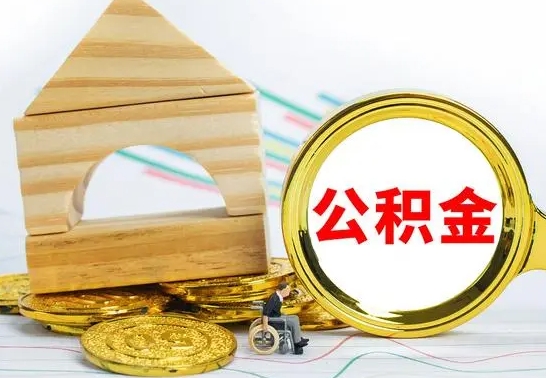 当阳离职公积金怎么取出来（离职公积金如何取出来）